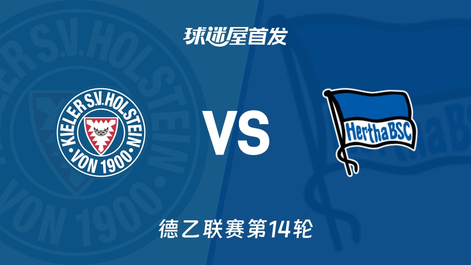【德乙】荷尔斯泰因vs柏林赫塔首发阵容名单(2025年11月29日)