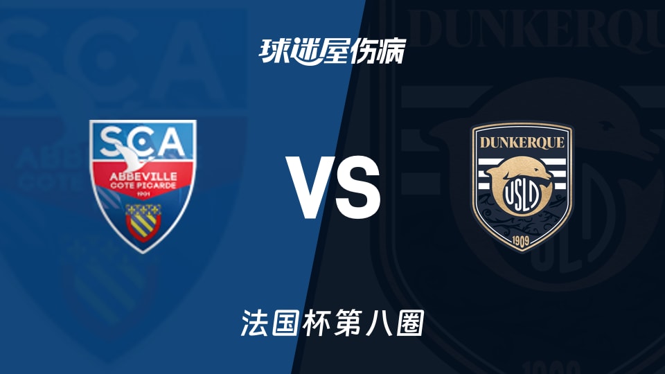 【法国杯】阿布维尔vs敦刻尔克伤病名单最新(2025年11月30日)
