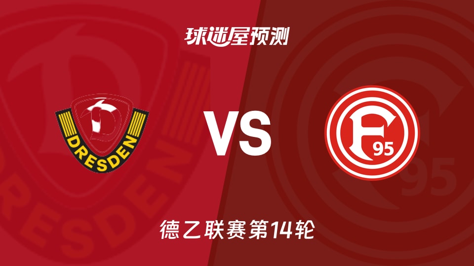 德乙比赛前瞻:德累斯顿vs杜塞尔多夫预测分析(2025年11月30日)