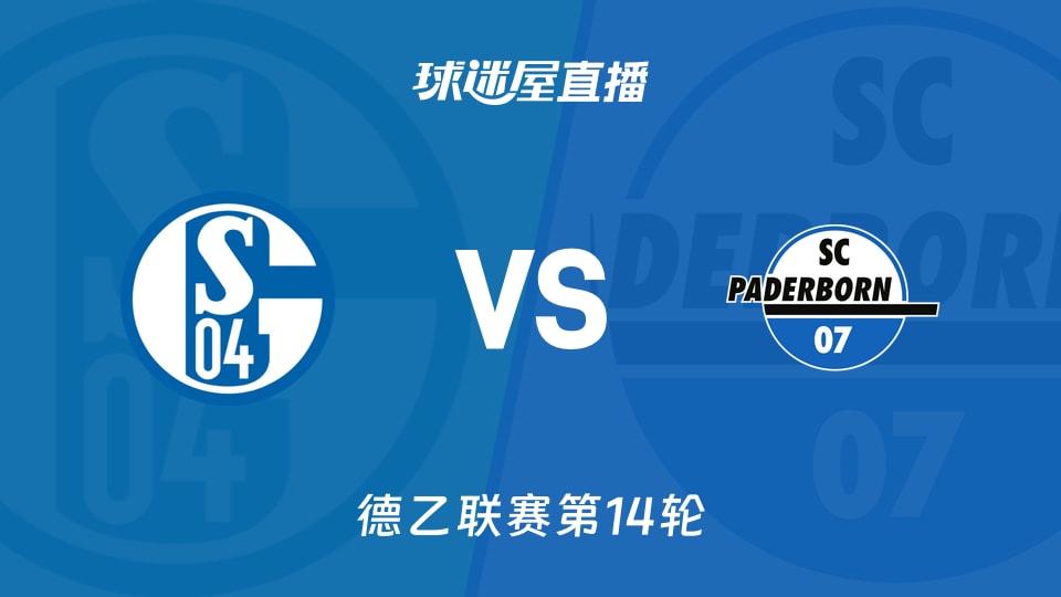 【德乙联赛第14轮】沙尔克04vs帕德博恩直播在线观看(2025年11月29日)