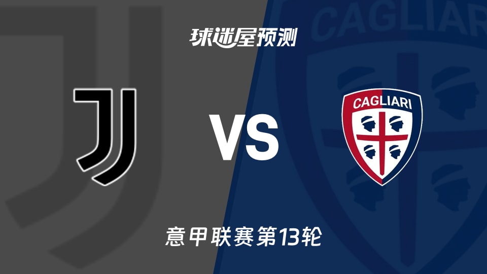 意甲比赛前瞻：尤文vs卡利亚里预测分析(2025年11月30日)
