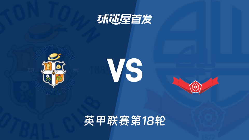 【英甲】卢顿vs博尔顿首发阵容名单(2025年11月29日)