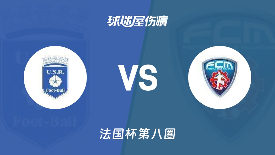 【法国杯】雷昂vs莫侯斯伤病名单最新(2025年11月30日)