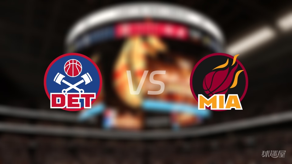 活塞vs热火大小分预测 数据解析详情一览(2025年11月30日)