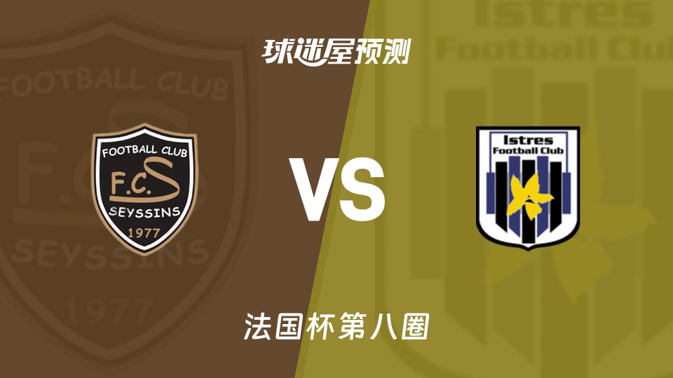 法国杯比赛前瞻：塞西奈vs伊斯特尔预测分析(2025年11月30日)