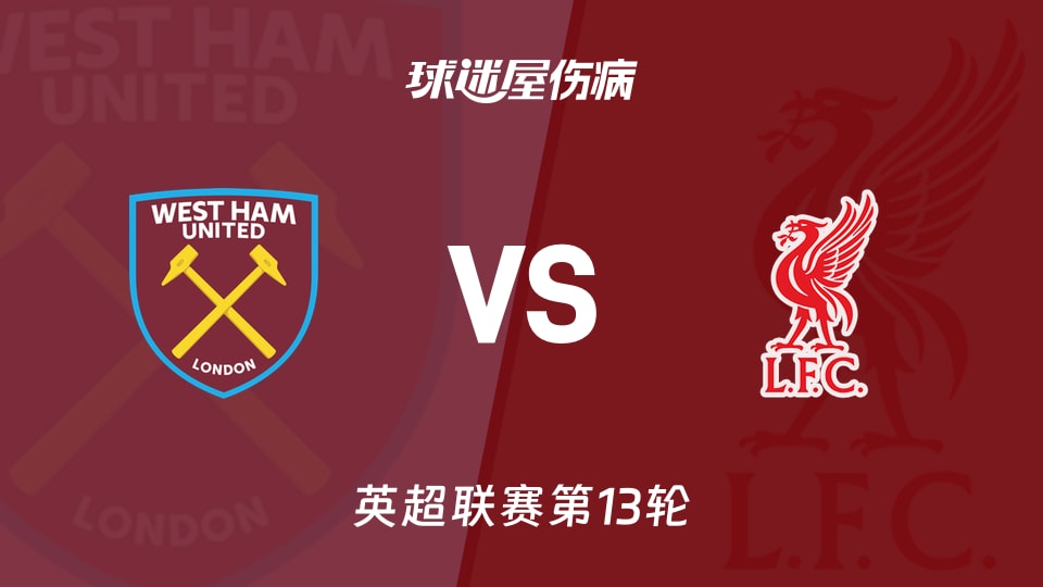 【英超】西汉姆联vs利物浦伤病名单最新(2025年11月30日)