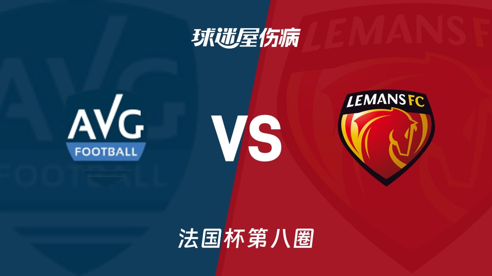 【法国杯】拉加雷讷新城vs勒芒伤病名单最新(2025年11月30日)
