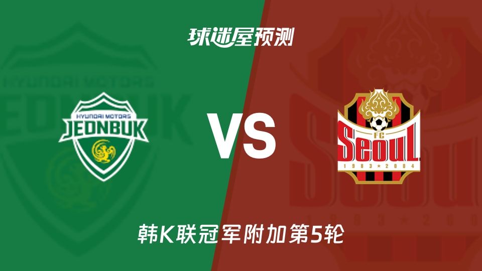韩K联比赛前瞻：全北现代vsFC首尔预测分析(2025年11月30日)