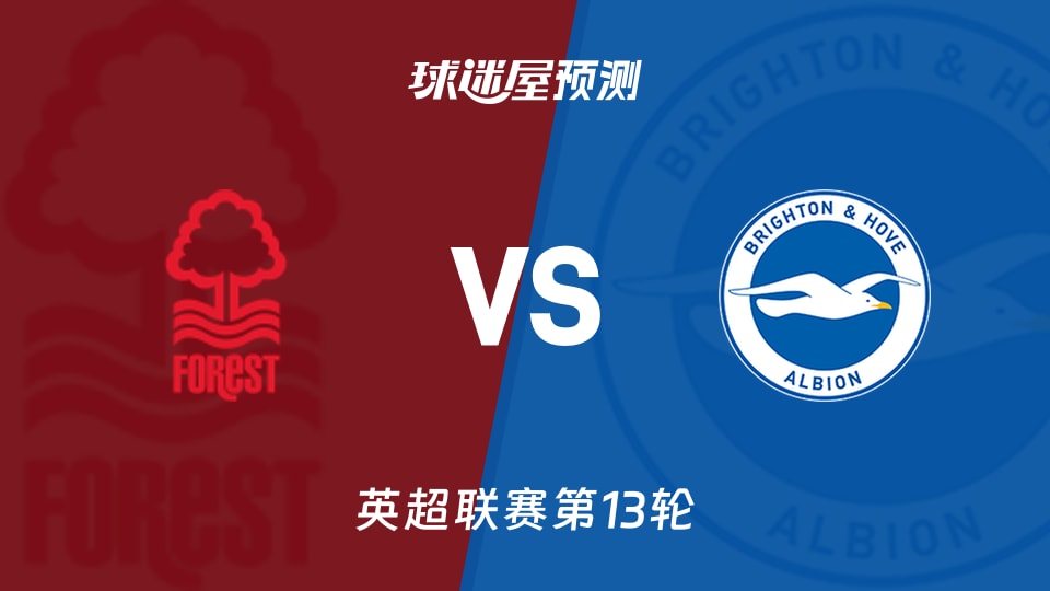 英超比赛前瞻：诺丁汉森林vs布莱顿预测分析(2025年11月30日)