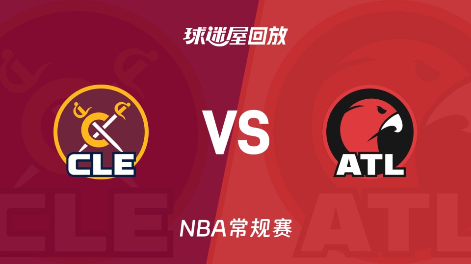 骑士vs老鹰回放录像【2025年11月29日】