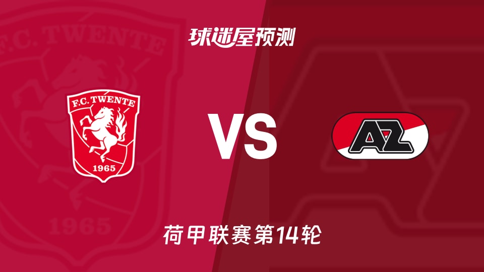 荷甲比赛前瞻：特温特vs阿尔克马尔预测分析(2025年11月30日)