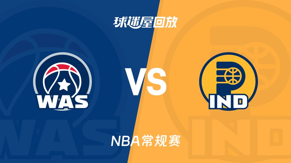 奇才vs步行者回放录像【2025年11月29日】