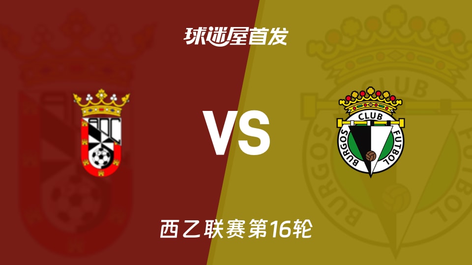 【西乙】休达vs布尔戈斯首发阵容名单(2025年11月29日)