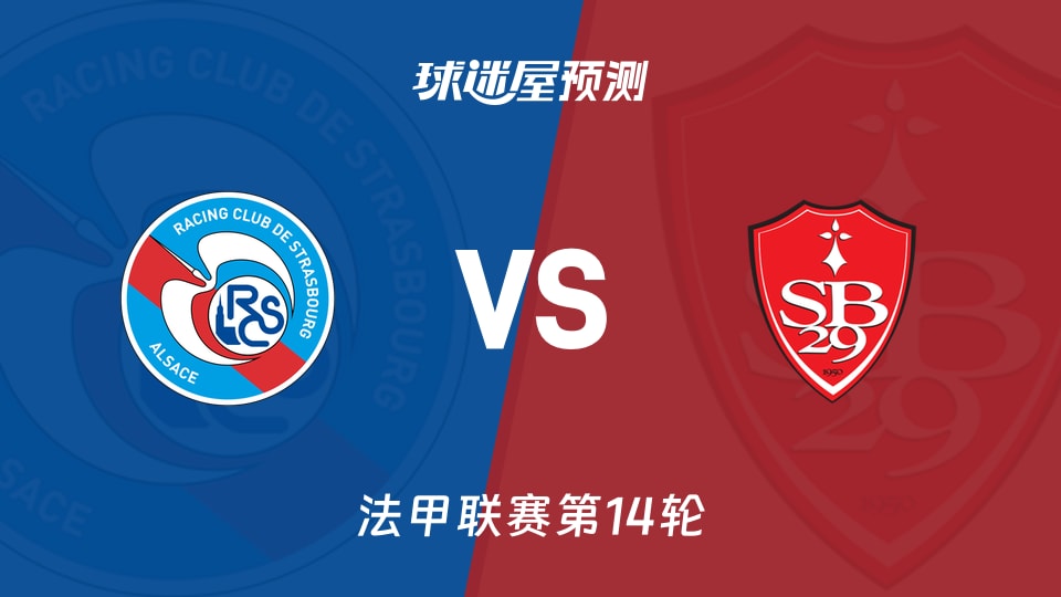 法甲比赛前瞻：斯特拉斯堡vs布雷斯特预测分析(2025年11月30日)