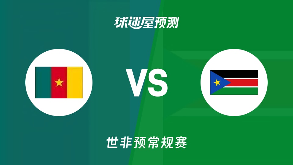 世非预比赛前瞻：喀麦隆vs南苏丹预测分析(2025年11月30日)