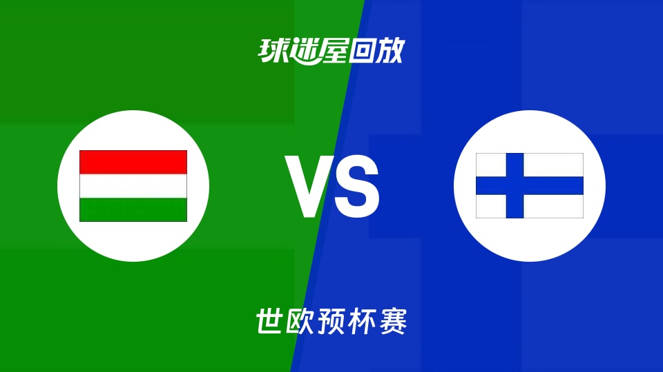 【世欧预第一阶段】匈牙利vs芬兰录像回放在线观看(2025年11月29日)