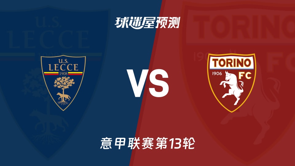 意甲比赛前瞻:莱切vs都灵预测分析(2025年11月30日)