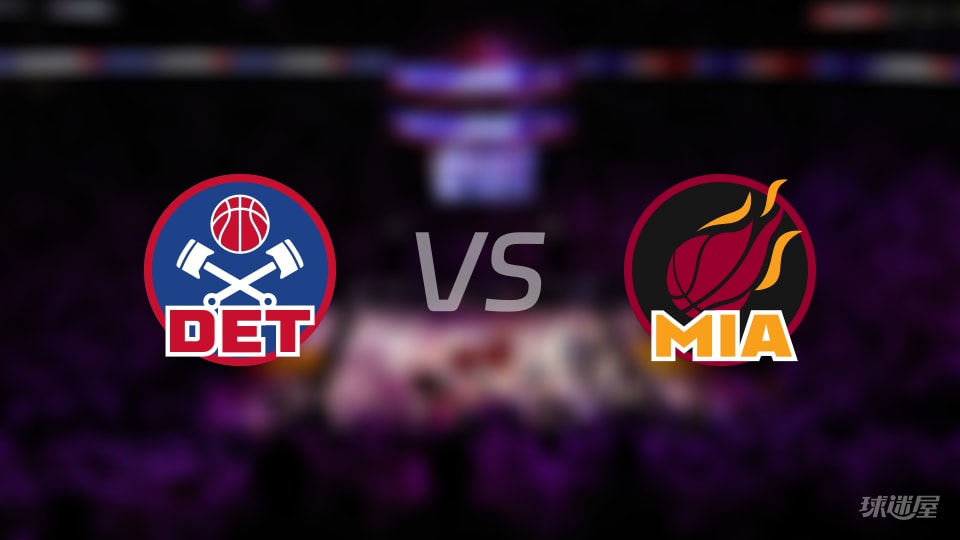 比赛前瞻:活塞vs热火比分预测推荐(2025年11月30日)