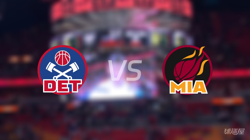活塞vs热火伤病名单出炉 谁能取胜？(2025年11月30日)