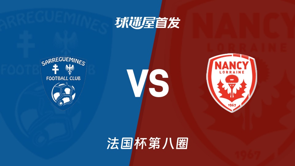 【法国杯】萨勒格米斯vs南锡首发阵容名单(2025年11月29日)