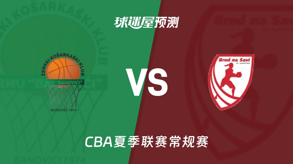 CBA夏季联赛比赛前瞻:RMU 巴诺维契女篮vs布罗德NaSavi女篮预测分析(2025年11月30日)