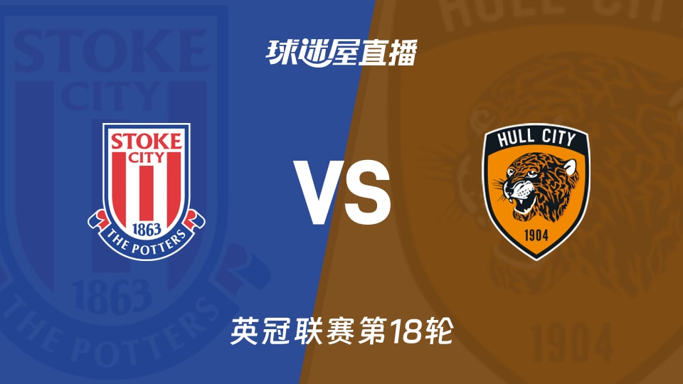 【英冠联赛第18轮】斯托克城vs赫尔城直播在线观看(2025年11月29日)