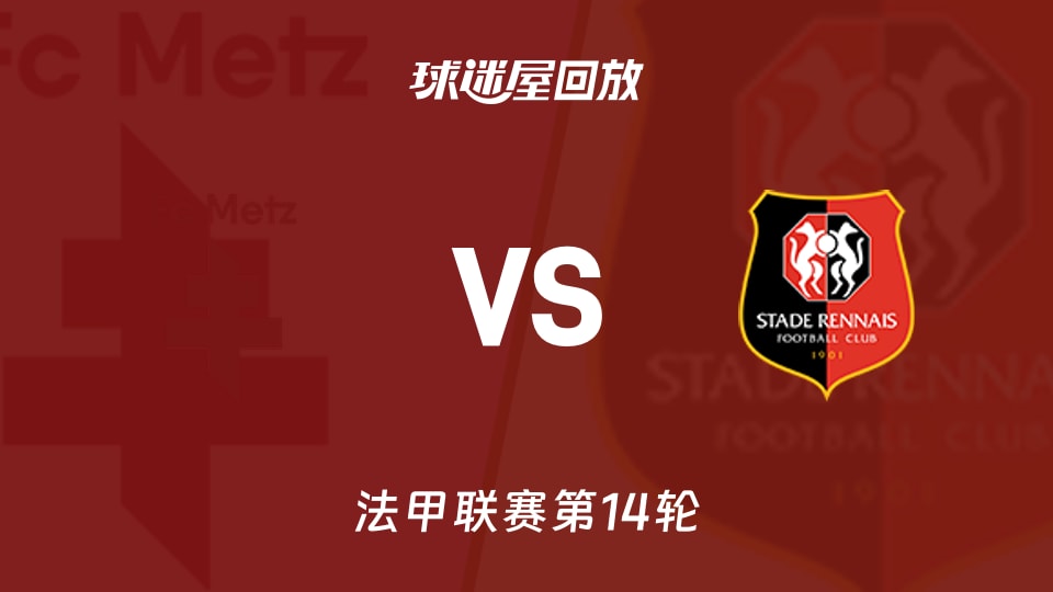 【法甲联赛第14轮】梅斯vs雷恩录像回放在线观看(2025年11月29日)