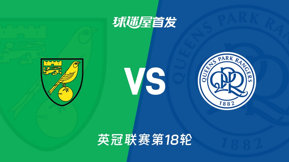 【英冠】诺维奇vs女王公园首发阵容名单(2025年11月29日)