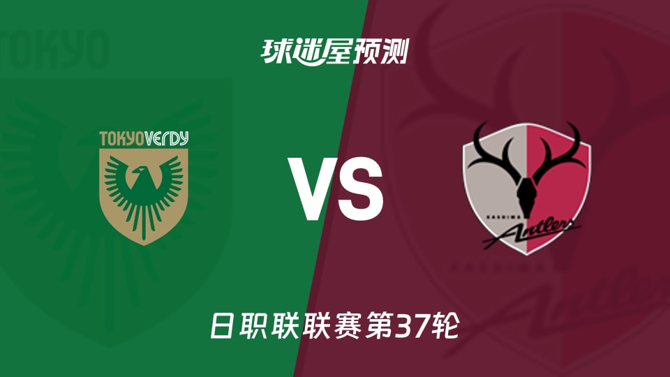 日职联比赛前瞻：东京绿茵vs鹿岛鹿角预测分析(2025年11月30日)