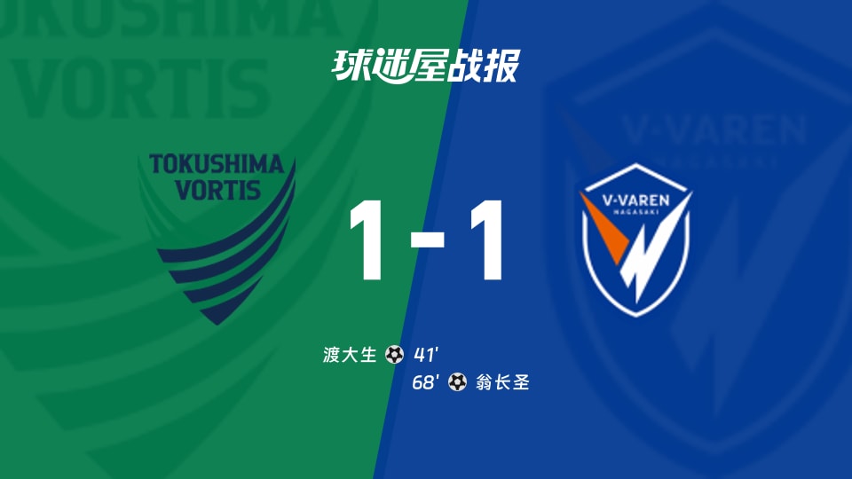 【日职乙】德岛漩涡vs长崎成功丸比赛结果:德岛漩涡(1-1)长崎成功丸比分战报(2025年11月29日)