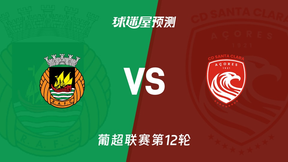 葡超比赛前瞻：里奥阿维vs圣克拉拉预测分析(2025年11月30日)