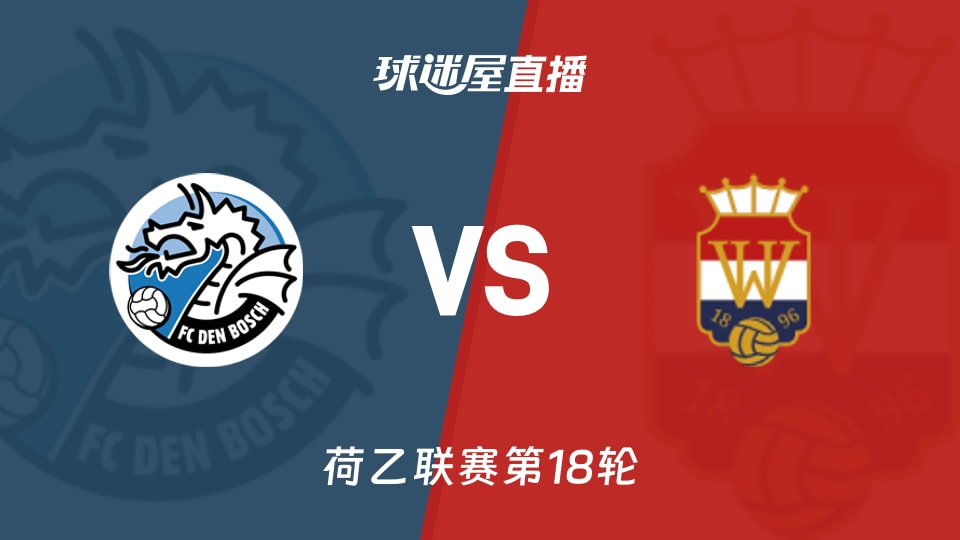 【荷乙联赛第18轮】邓伯什vs威廉二世直播在线观看(2025年11月29日)