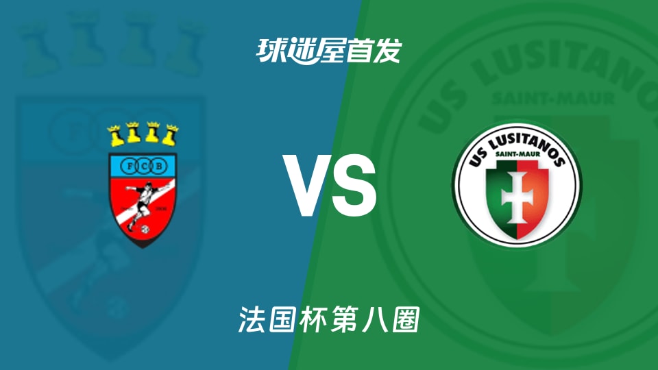 【法国杯】博尼vs圣莫尔路斯首发阵容名单(2025年11月29日)