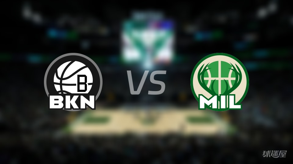 篮网vs雄鹿伤病名单出炉 谁能取胜?(2025年11月30日)