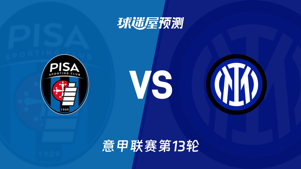 意甲比赛前瞻:比萨vs国米预测分析(2025年11月30日)