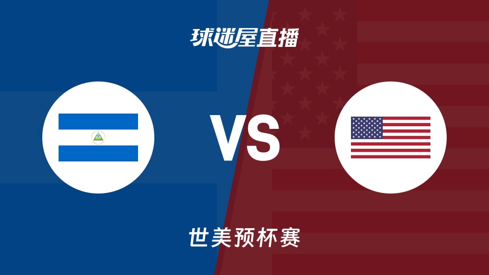 【世美预】尼加拉瓜vs美国直播在线观看(2025年11月29日)