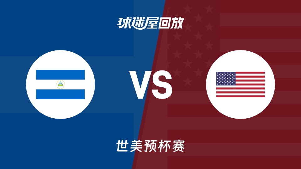 尼加拉瓜vs美国回放录像【2025年11月29日】