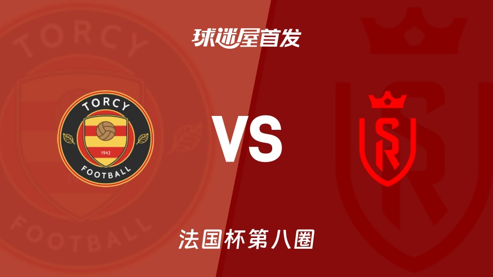 【法国杯】托尔西vs兰斯首发阵容名单(2025年11月29日)