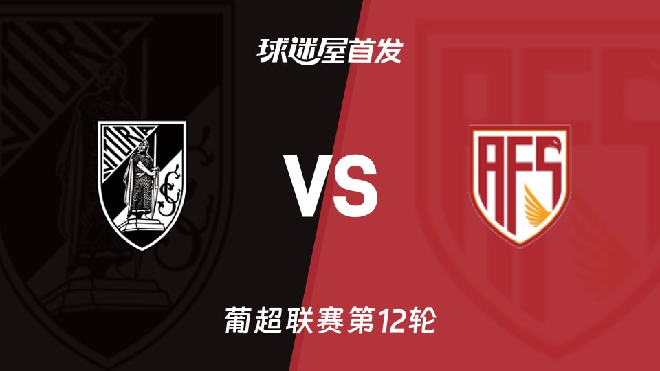 【葡超】吉马良斯vs阿维什镇首发阵容名单(2025年11月29日)