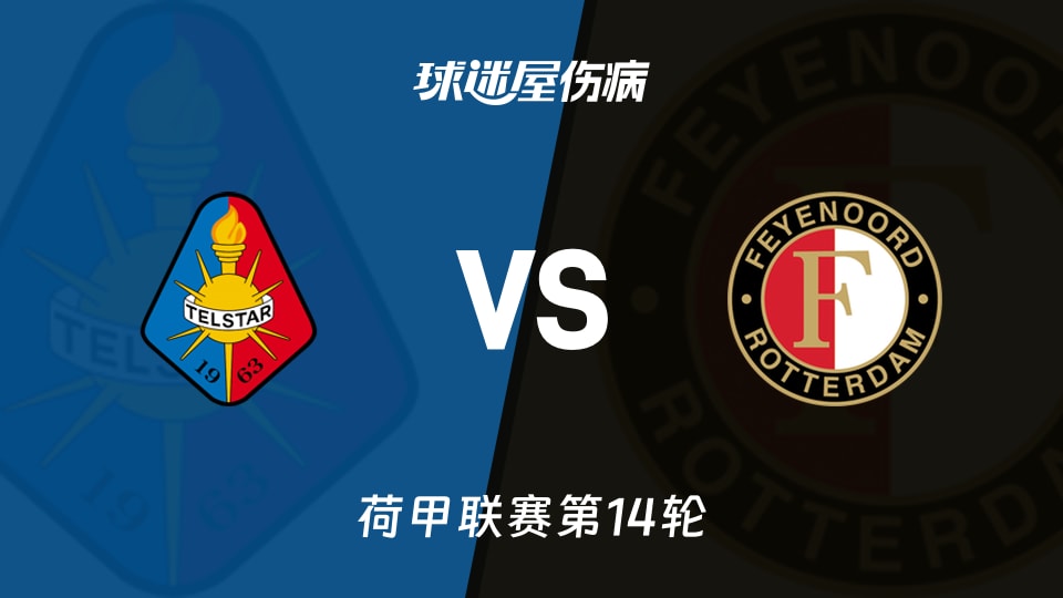 【荷甲】特尔斯达vs费耶诺德伤病名单最新(2025年11月30日)