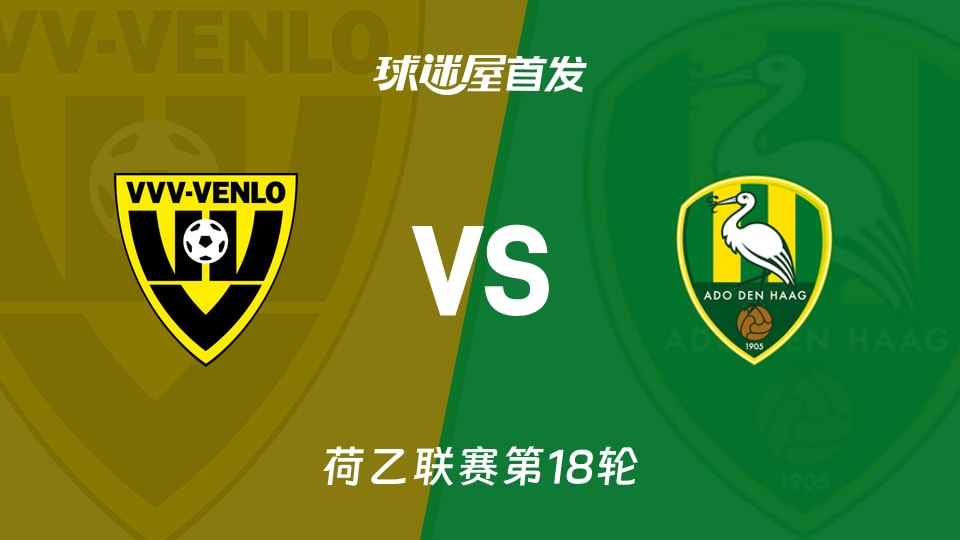 【荷乙】芬洛vs海牙首发阵容名单(2025年11月29日)