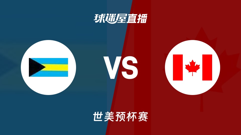 【世美预】巴哈马vs加拿大直播在线观看(2025年11月29日)