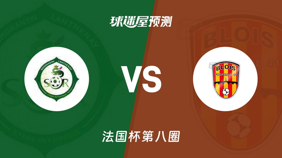 法国杯比赛前瞻：罗莫朗坦vs布洛伊斯预测分析(2025年11月30日)