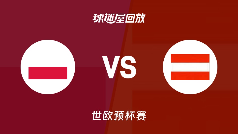 【世欧预第一阶段】波兰vs奥地利录像回放在线观看(2025年11月29日)