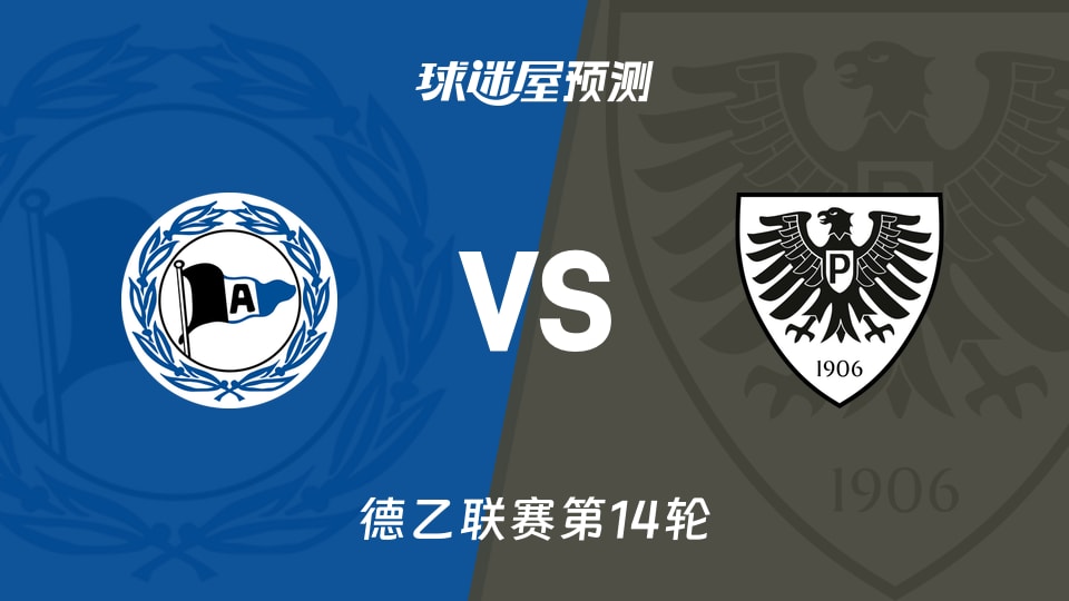 德乙比赛前瞻：比勒菲尔德vs普鲁士明斯特预测分析(2025年11月30日)