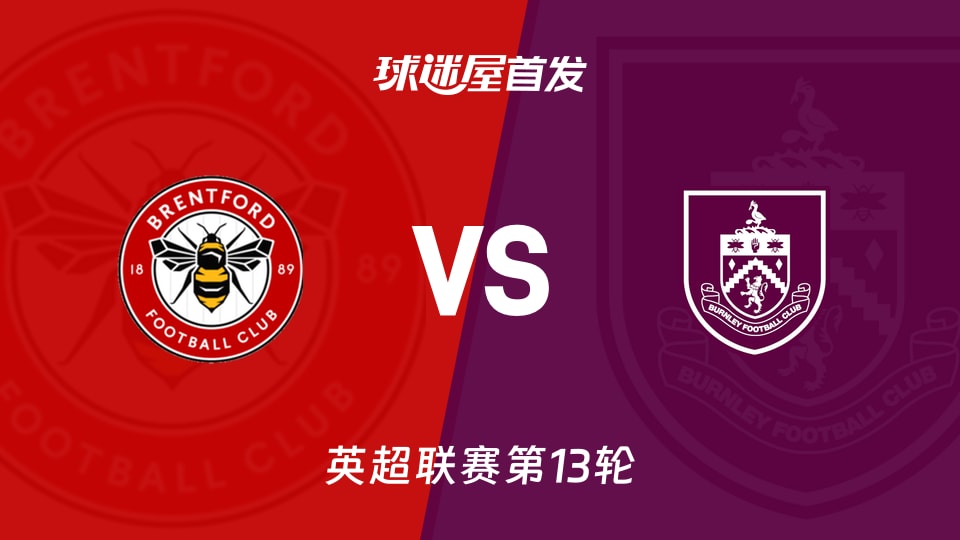 【英超】布伦特福德vs伯恩利首发阵容名单(2025年11月29日)