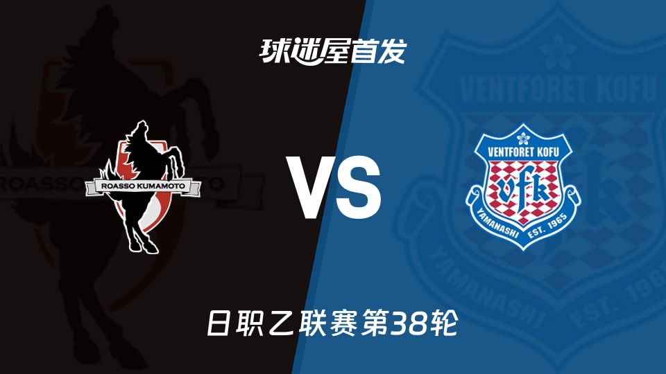 【日职乙】熊本深红vs甲府风林首发阵容名单(2025年11月29日)