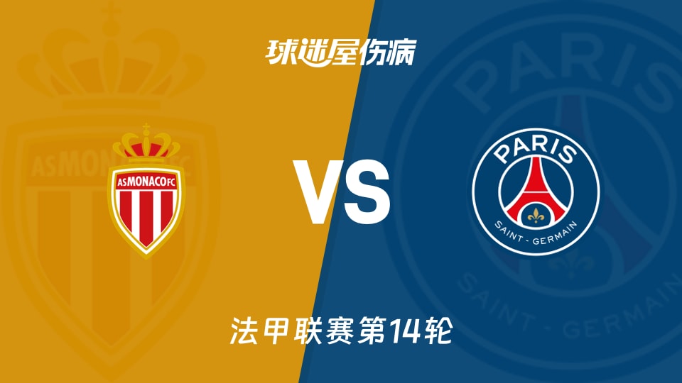 【法甲】摩纳哥vs巴黎圣日耳曼伤病名单最新(2025年11月30日)