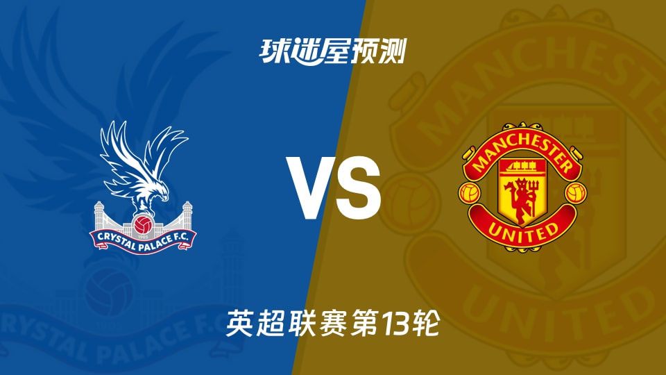 英超比赛前瞻：水晶宫vs曼联预测分析(2025年11月30日)