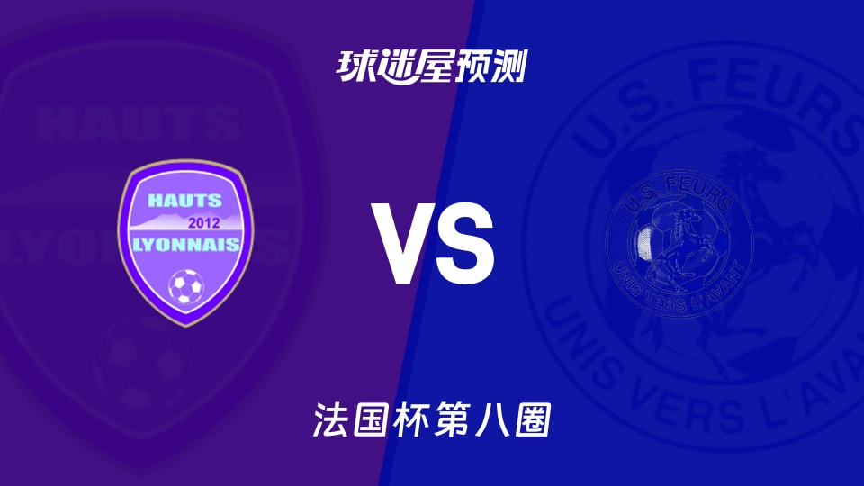 法国杯比赛前瞻:哈特里昂vs费尔斯预测分析(2025年11月30日)